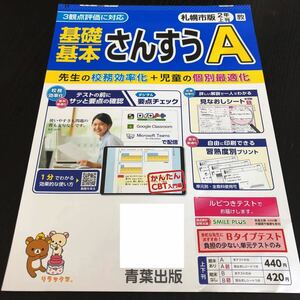 0451 基礎基本さんすうA ２年 青葉出版 算数 数学 小学 ドリル 問題集 テスト用紙 教材 テキスト 解答 家庭学習 計算 漢字 過去問 ワーク 