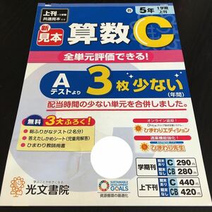 0455 算数C ５年 光文書院 非売品 文章問題 小学 ドリル 問題集 テスト用紙 教材 テキスト 解答 家庭学習 計算 漢字 過去問 ワーク 