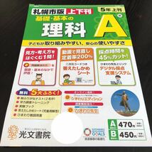 0464 基礎基本の理科A 光文書院 非売品 小学 ドリル 問題集 テスト用紙 教材 テキスト 解答 家庭学習 計算 漢字 過去問 ワーク _画像1