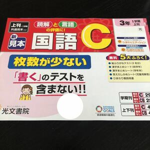 0482 国語C ３年 光文書院 非売品 文章問題 小学 ドリル 問題集 テスト用紙 教材 テキスト 解答 家庭学習 計算 漢字 過去問 ワーク 