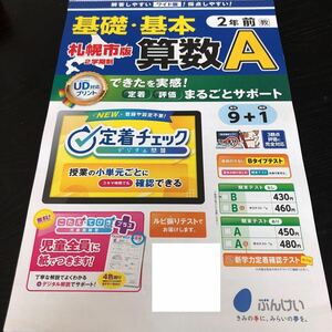 0490 基礎基本算数A ２年 文溪堂 非売品 文章 小学 ドリル 問題集 テスト用紙 教材 テキスト 解答 家庭学習 計算 漢字 過去問 ワーク 