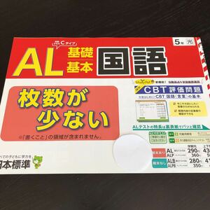 0387 AL基礎基本国語 ５年 日本標準 小学 ドリル 問題集 テスト用紙 教材 テキスト 解答 家庭学習 計算 漢字 過去問 ワーク 