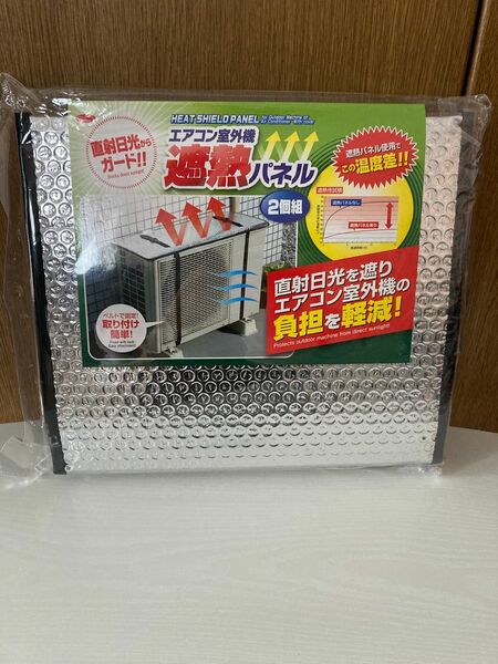 エアコン室外機　遮熱パネル