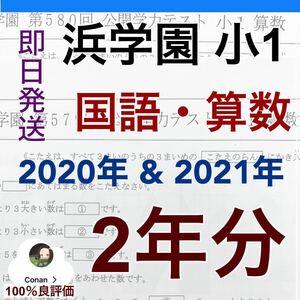 浜学園　小1 2021年度&2020年度　(2年度)公開学力テスト　算数　国語 美品