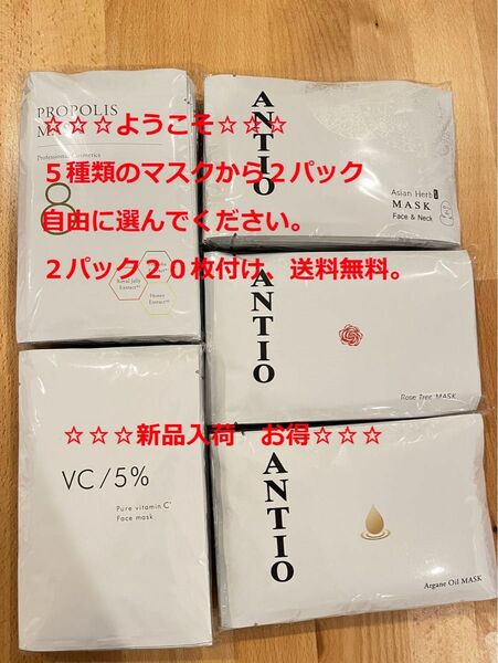 ANTIO アンティオ　マスク５種類の中２パック（２０枚）選んで