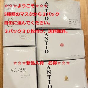 ANTIO アンティオ　マスク５種類の中３パック（３０枚）選んで