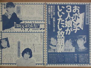 レトロ おポンチ3人娘がいいたい放題!! 切り抜き 4ページ　森口博子 網浜直子 井森美幸　80年代 アイドル