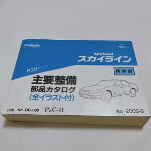 R33 スカイライン 部品カタログ 保存版 2000年8月 730ページ R33 パーツリスト