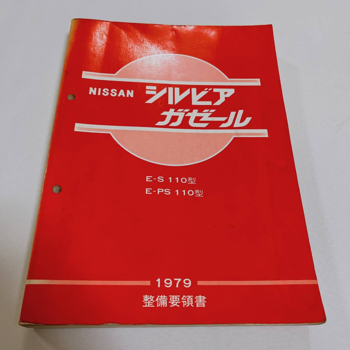 年最新Yahoo!オークション  シルビア 整備要領書の中古品・新品