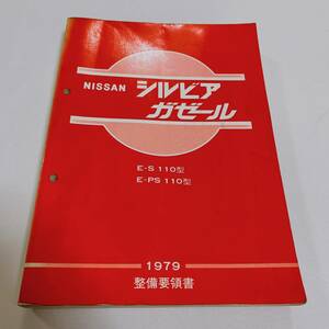 シルビア ガゼール 110型 整備要領書 昭和54年3月 494ページ 110型 整備書