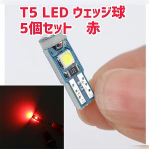 5個セット　T5ウェッジ球　LED 赤　メーター球　ポジション球　ナンバー灯　スモール球