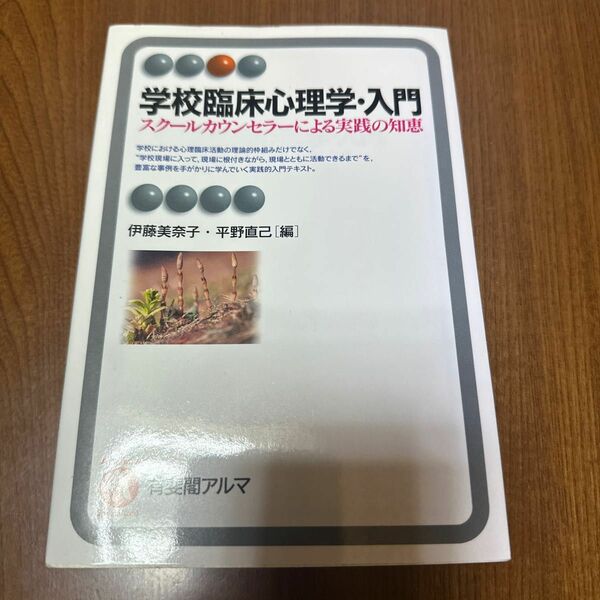 学校臨床心理学・入門　スクールカウンセラーによる実践の知恵 （有斐閣アルマ　Ｓｐｅｃｉａｌｉｚｅｄ） 伊藤美奈子／編　平野直己／編