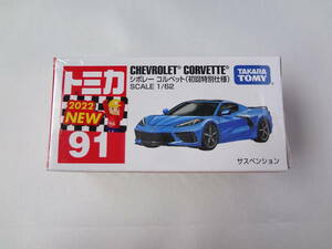 トミカ　1/62　CHEVROLET CORVETTE　シボレー コルベット　初回特別仕様　91　2022