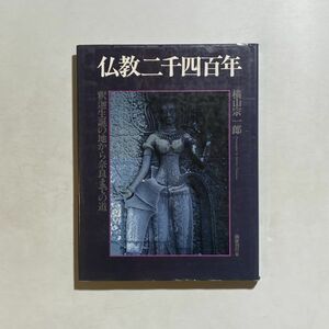 仏教二千四百年　1984年 国書刊行会　横山宗一郎　釈迦　菩提樹　カピラ城跡