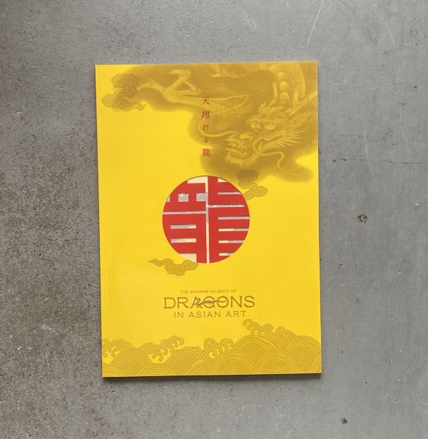 天翔ける龍 The soaring majesty of dragons in Asian art 東京国立博物館 2012 図録, 絵画, 画集, 作品集, 図録