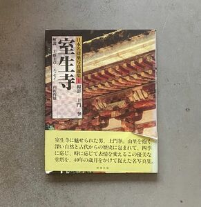 日本名建築写真選集 第1巻 室生寺 土門拳 工藤圭章 山折哲雄