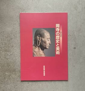 図録 岡寺の歴史と美術 展 金銅仏 古瓦 瓦塔 版木 印仏摺仏 如意輪観音 奈良国立博物館