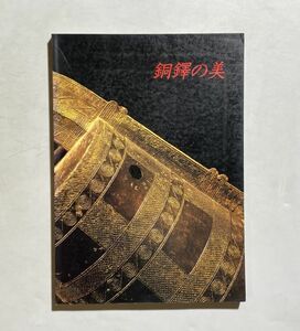 図録 銅鐸の美 国立歴史民俗博物館ほか 1995年