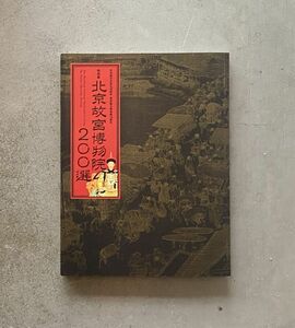 特別展 北京故宮博物院200選 日中国交正常化40周年・東京国立博物館140周年