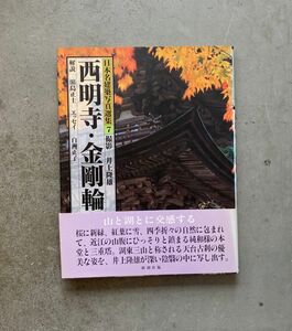 日本名建築写真選集 第7巻 西明寺 金剛輪寺 白洲正子 井上隆雄