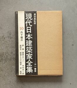 現代日本建築家全集 10 丹下 健三 | 栗田勇 三一書房 月報付