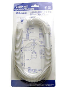 パロマ部品：フレキシブル出湯管F-45K/319543200元止め湯沸器用