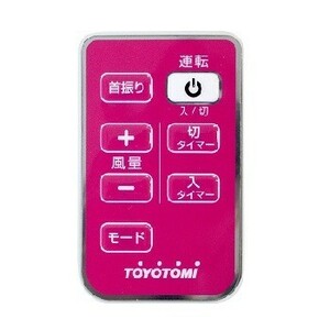 トヨトミ部品：リモコン(ピンク)/12172258扇風機用〔25g-1〕〔メール便対応可〕