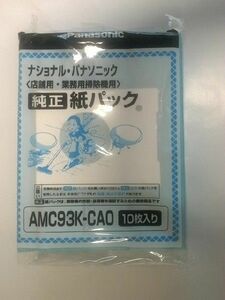 パナソニック部品：交換用紙パック（10枚入）/AMC93K-CA0店舗・業務用掃除機用