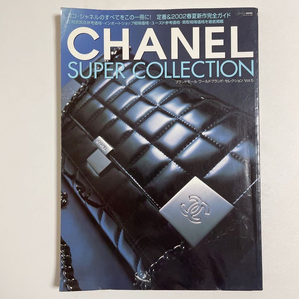 即決 CHANEL シャネル カタログ 図鑑 本 雑誌 ヴィンテージ SUPER