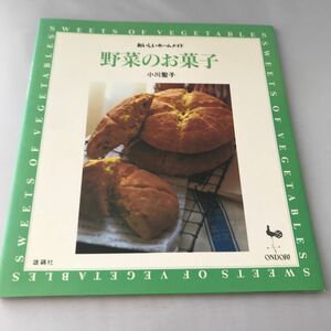 野菜のお菓子 （おいしいホームメイド） 小川聖子／〔著〕手作りおやつ　デザート　スイーツ