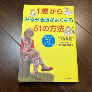 久保田カヨ子　トレーニング　五感　脳を育む　頭が良くなる　感性豊かな　育児本　51の方法　ダイヤモンド社