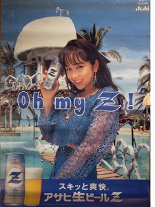 なつかしの青春アイドル　企業販促用非売品Ｂ２ポスター◇西田ひかるさん「アサヒビール」　未掲示品ですがいたみあります