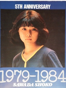 なつかしの昭和アイドル歌手のワイド版パンフレット◇「沢田聖子５周年　１９７９－１９８４」です