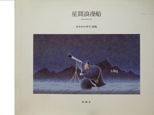 Art hand Auction 这是长谷川雄二奇幻抒情艺术集《星际浪漫船》的第一版, 绘画, 画集, 美术书, 作品集, 画集, 美术书