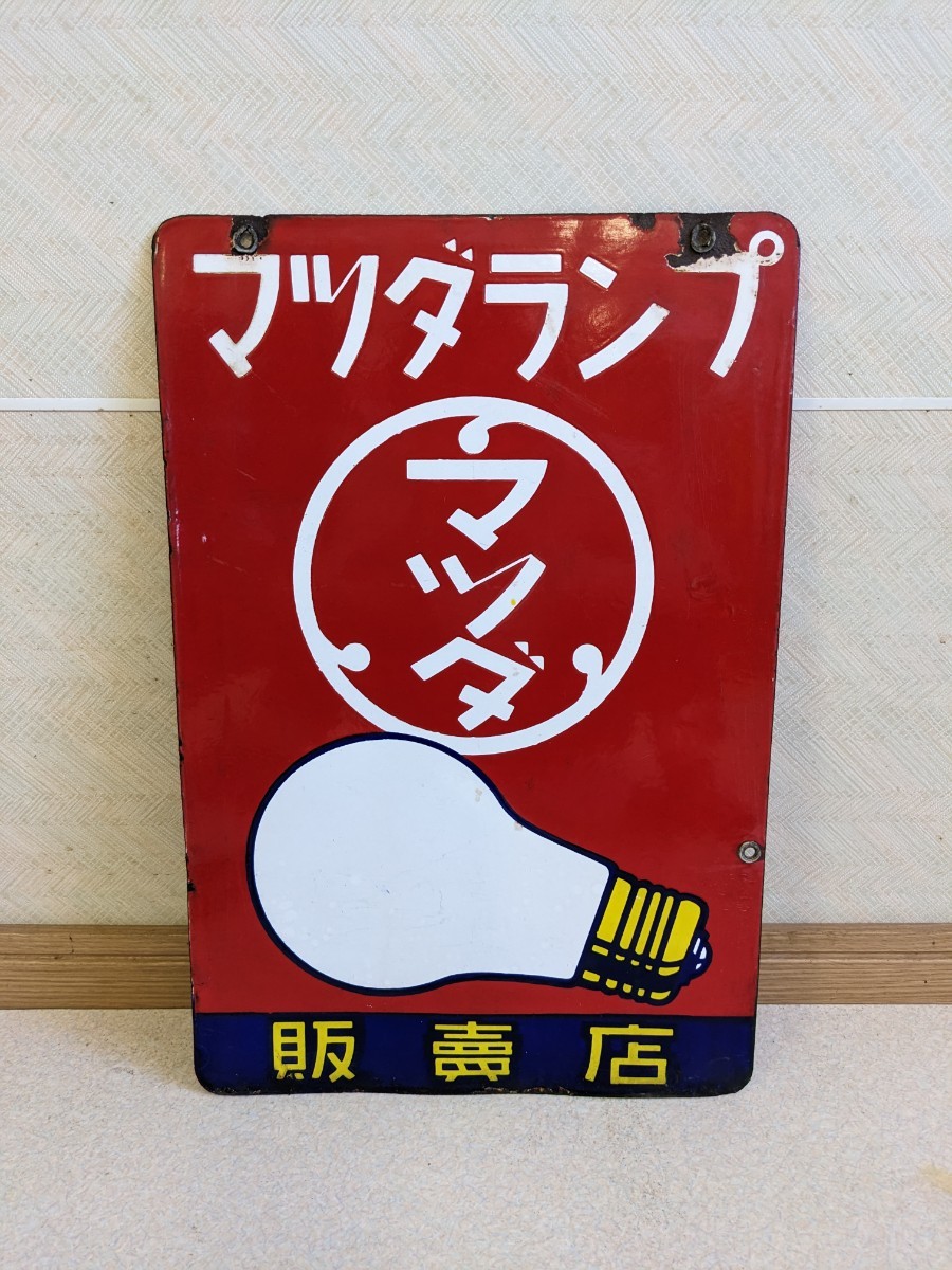 ヤフオク! -「マツダランプ看板」の落札相場・落札価格