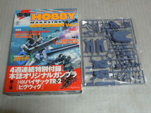 電撃HOBBY 6周年記念特別号 Vol.2 1/400　ハイザックＴＲ-2　ビグウィグ　中古品　未組立