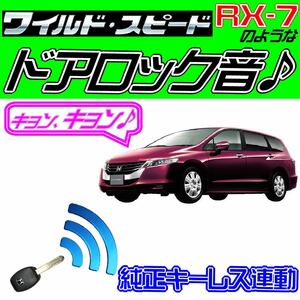 送料無料■オデッセイ RB3 RB4 配線図付■ドミニク・サイレン♪ 純正キーレス連動 日本語取説 キョン アンサーバック ワイスピ 配線データ