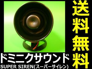 ドミニクサイレン♪特殊デュアルサウンド■交換・換装用 補修用■単体での取り付けはできません！キーレスもドアロックも連動しません！ n4