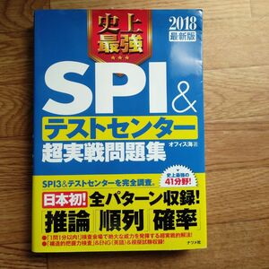 史上最強ＳＰＩ＆テストセンター超実戦問題集　２０１８最新版 オフィス海／著