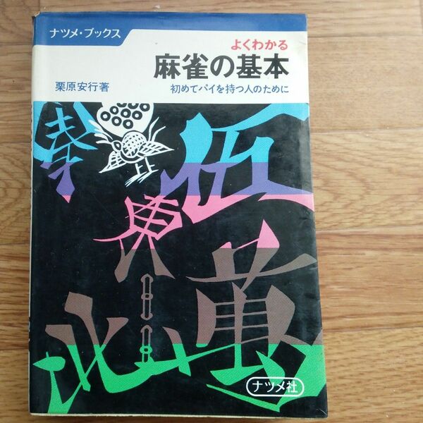 よくわかる麻雀の基本　栗原安行著