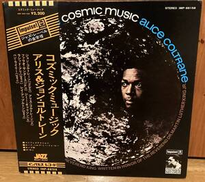 cosmic music alice and john coltrane 帯付き　ライナー　アナログ　レコード　imp-88158