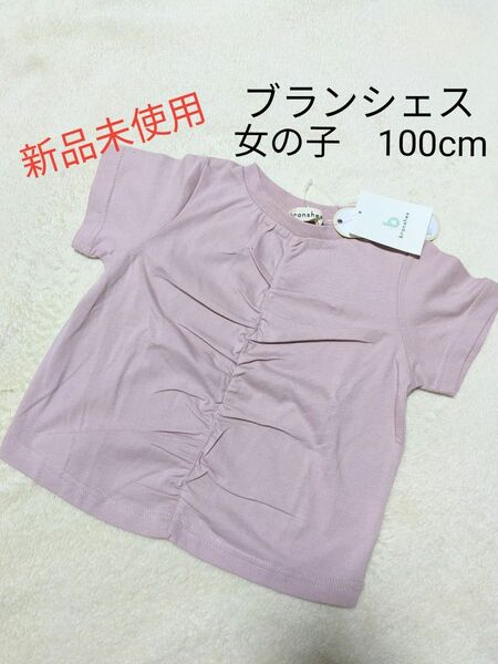 【新品未使用】女の子100cmブランシェス　シャーリングTシャツ　