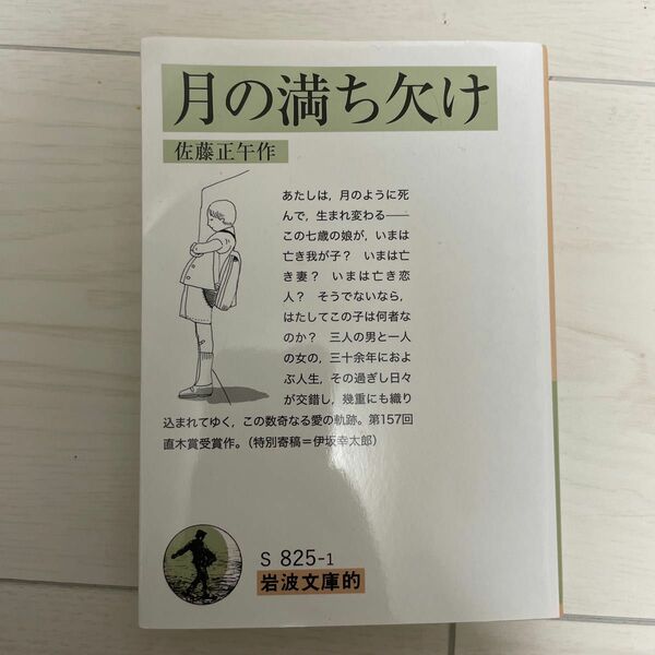 月の満ち欠け （岩波文庫的　５５－８２５－１） 佐藤正午／作