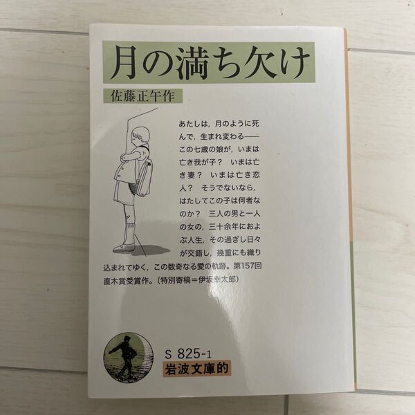 月の満ち欠け (岩波文庫的 55-825-1) 佐藤正午/作