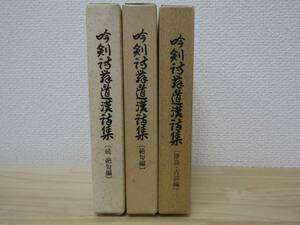 zen496）　吟剣詩舞道漢詩集　絶句編・続絶句編・律詩古詩編　3冊セット　財団法人日本吟剣詩舞振興会