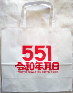 ★551蓬莱 令和5年5月1日限定紙袋 バッグ★