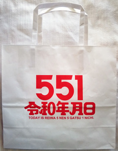 *551... peace 5 year 5 month 1 day limitation paper bag bag dirt equipped *