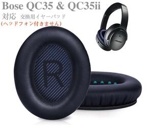 QC35青 イヤーパッド 交換用 イヤークッション QC35 & QC35iiに対応 ヘッドフォン用 ヘッドホンパッド 遮音 ソフトレザー メモリフォーム