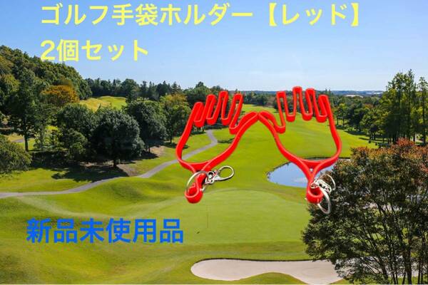 ゴルフ手袋ホルダー（赤）2個セット【新品未使用】