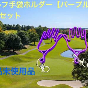 ゴルフ手袋ホルダー（紫）2個セット【新品未使用】の画像1